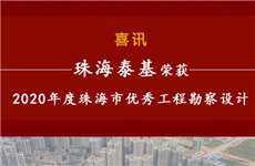 祝賀！珠海泰基榮獲2020年度珠海市優(yōu)秀工程勘察設計獎多個獎項