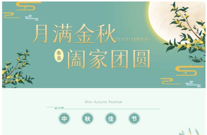 喜迎中秋，珠海泰基又雙叒叕發(fā)福利